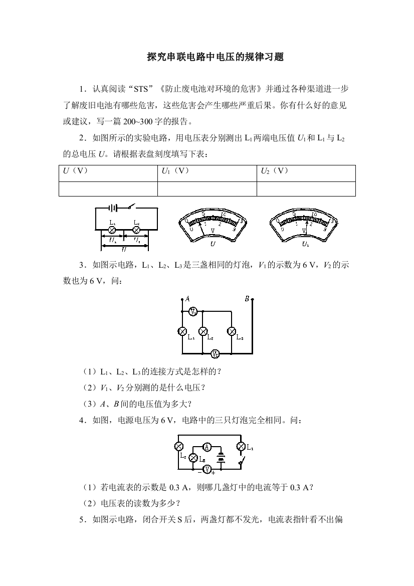 【小学中学教育精选】探究串联电路中电压的规律测试题