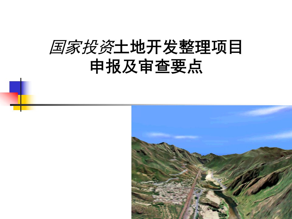 国家投资土地开发整理项目申报及审查要点