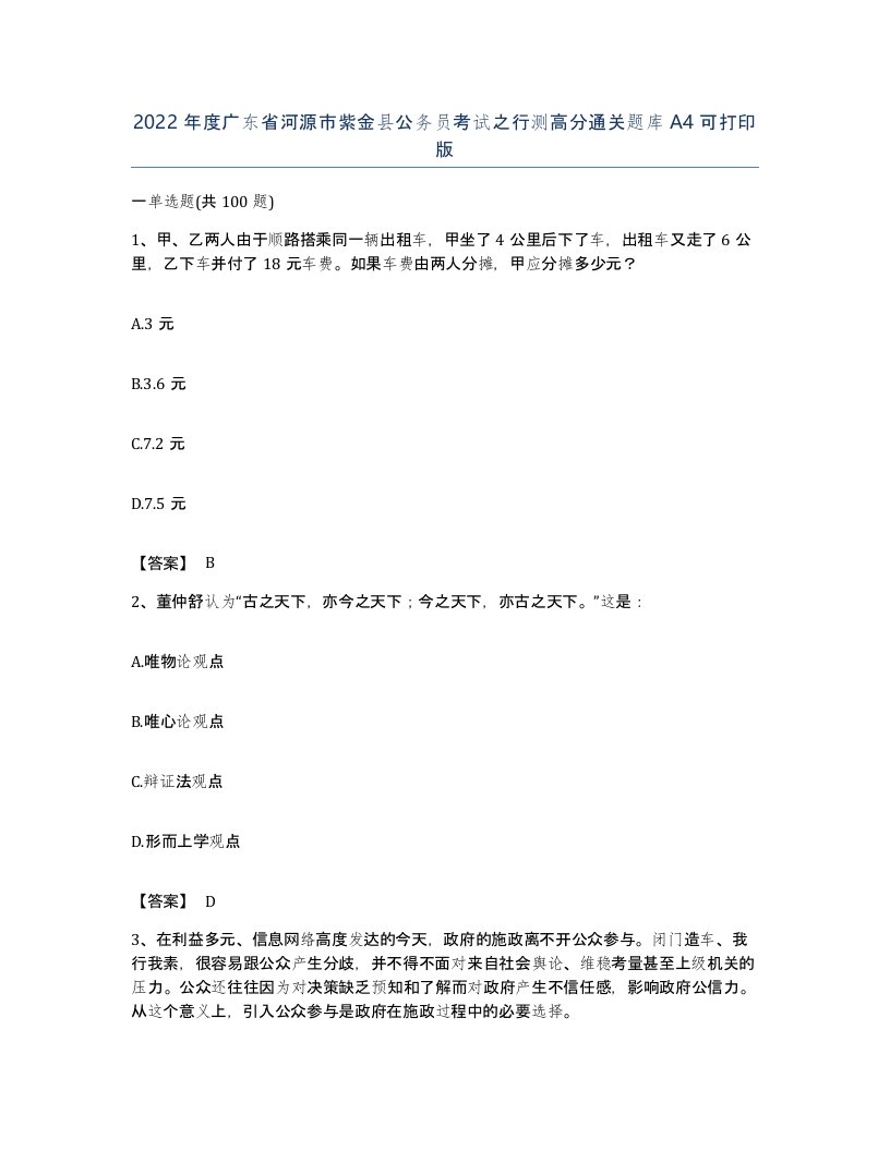 2022年度广东省河源市紫金县公务员考试之行测高分通关题库A4可打印版