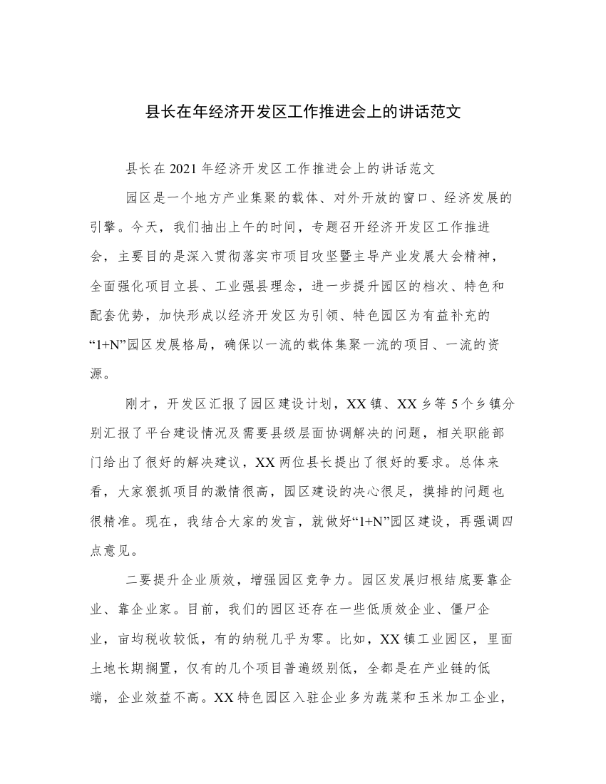 县长在年经济开发区工作推进会上的讲话范文