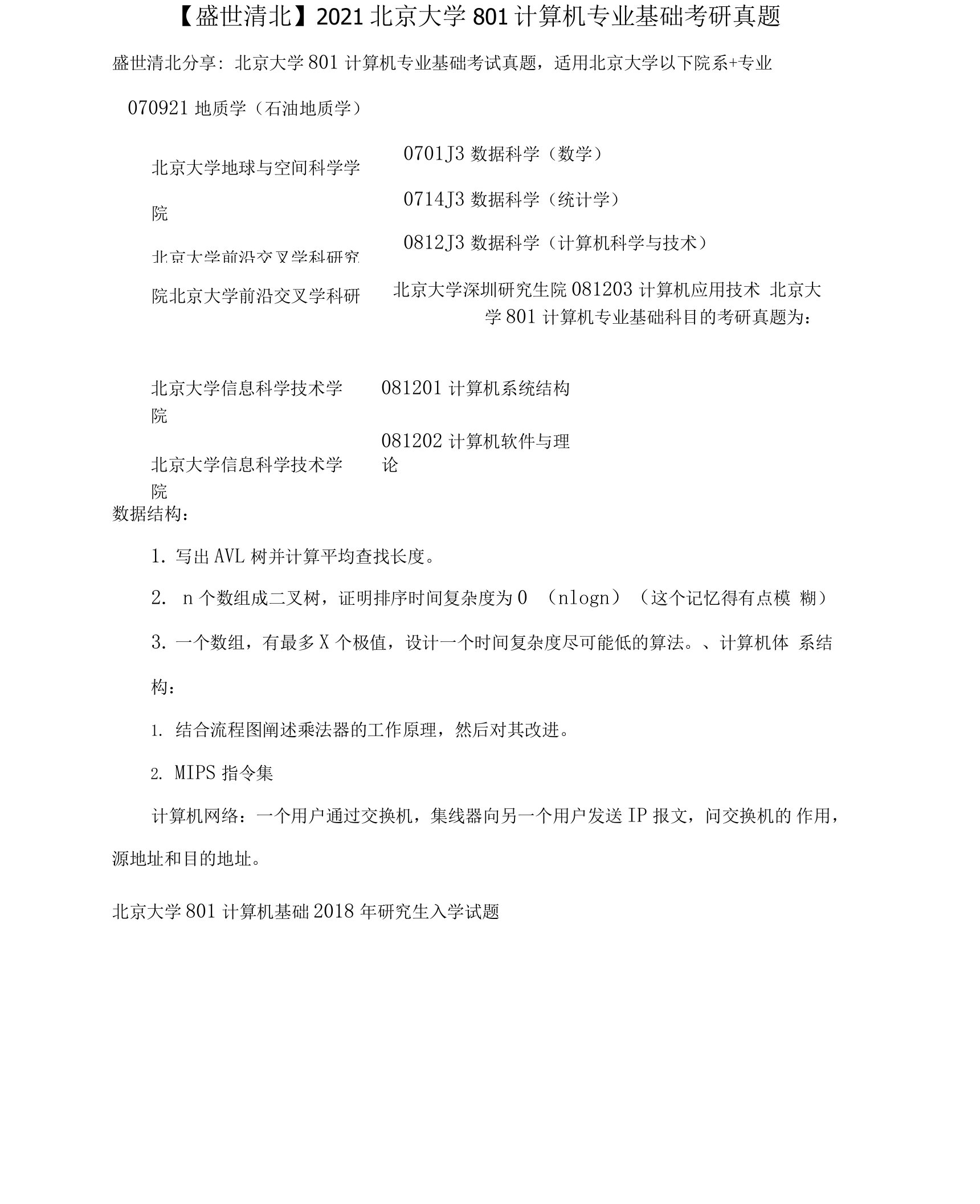 【盛世清北】2021北京大学801计算机专业基础考研真题