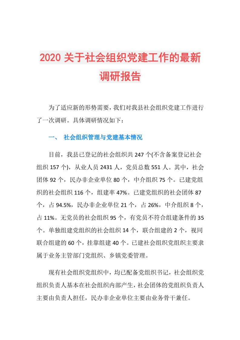 关于社会组织党建工作的最新调研报告