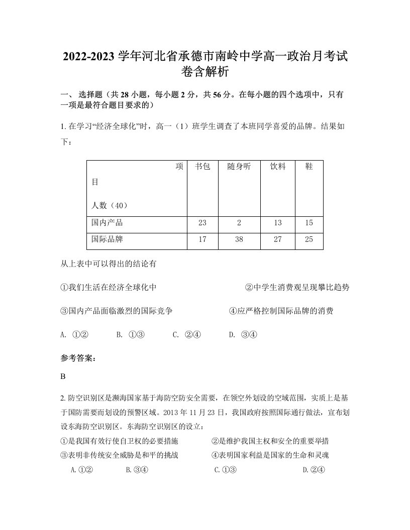 2022-2023学年河北省承德市南岭中学高一政治月考试卷含解析