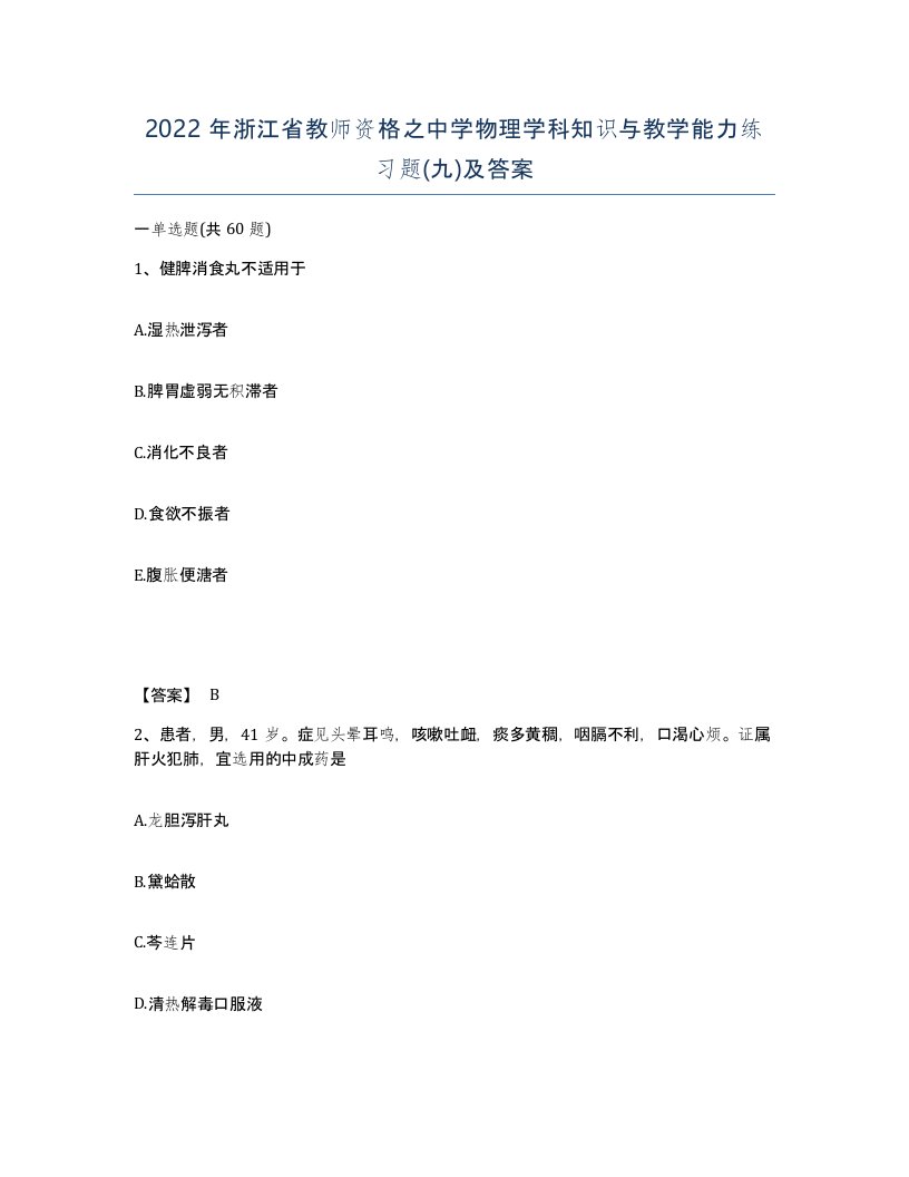 2022年浙江省教师资格之中学物理学科知识与教学能力练习题九及答案