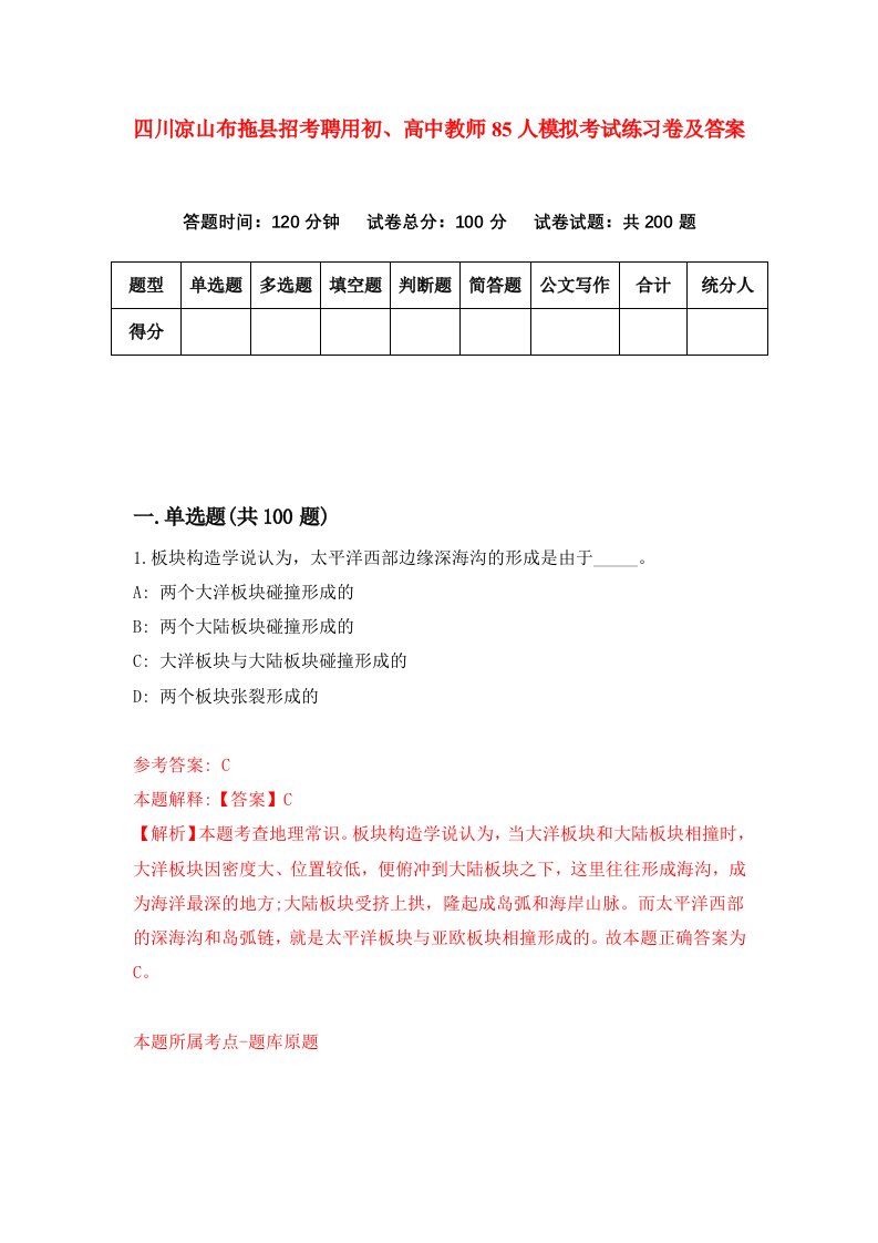 四川凉山布拖县招考聘用初高中教师85人模拟考试练习卷及答案第0期