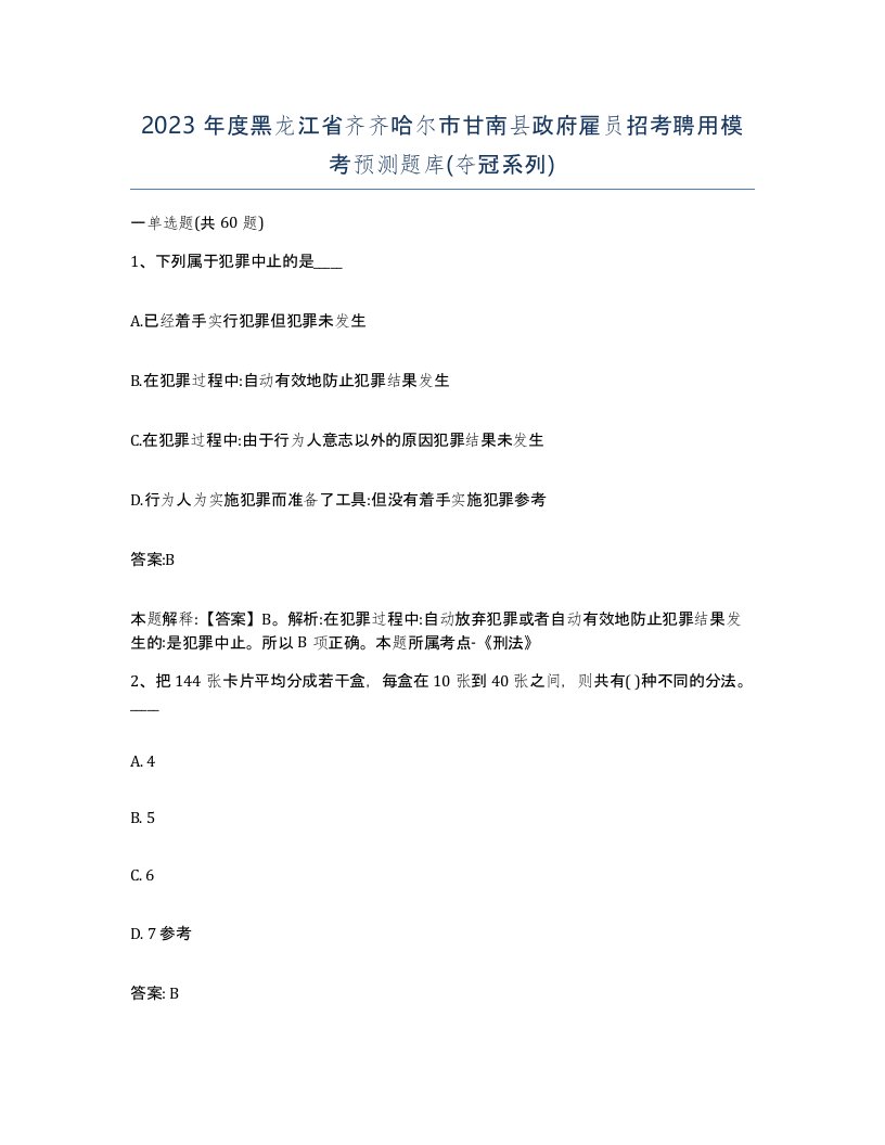 2023年度黑龙江省齐齐哈尔市甘南县政府雇员招考聘用模考预测题库夺冠系列