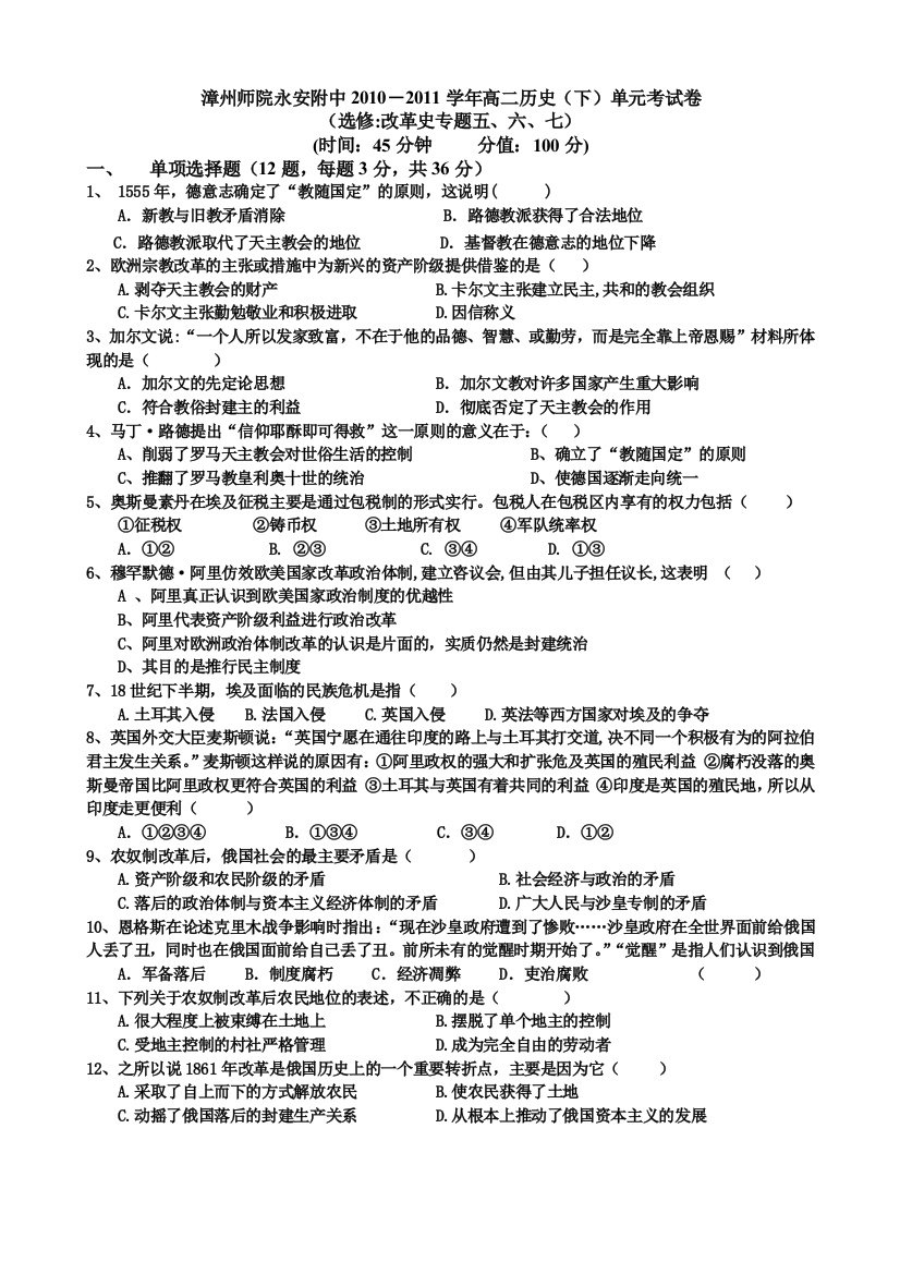 福建省漳州师院永安附中10-11学年高二下学期单元考历史试卷（选修改革史专题五、六、七）