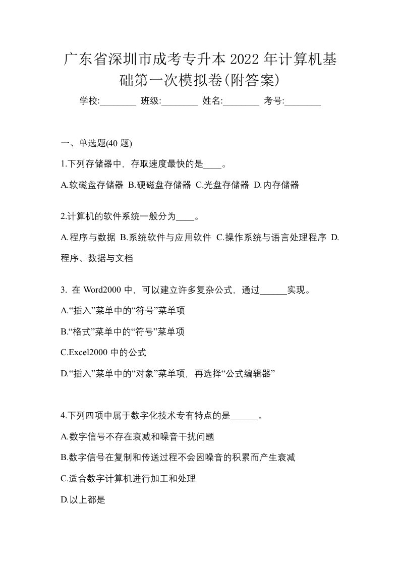 广东省深圳市成考专升本2022年计算机基础第一次模拟卷附答案