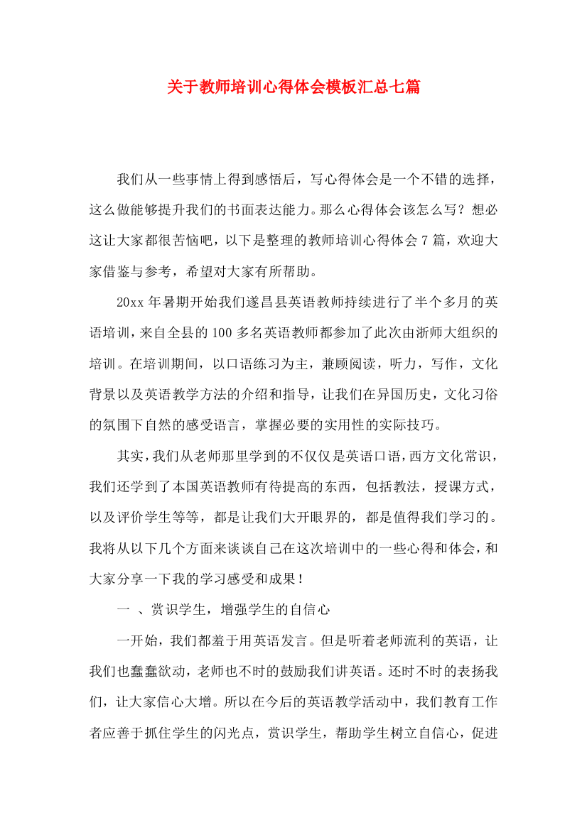 关于教师培训心得体会模板汇总七篇