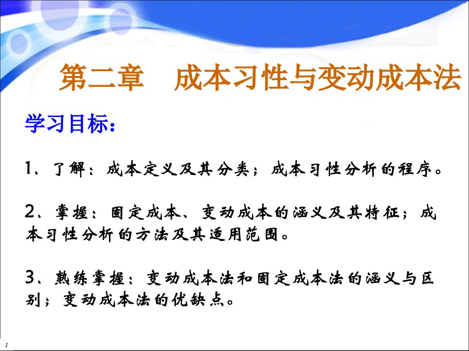 成本习性与变动成本法概述