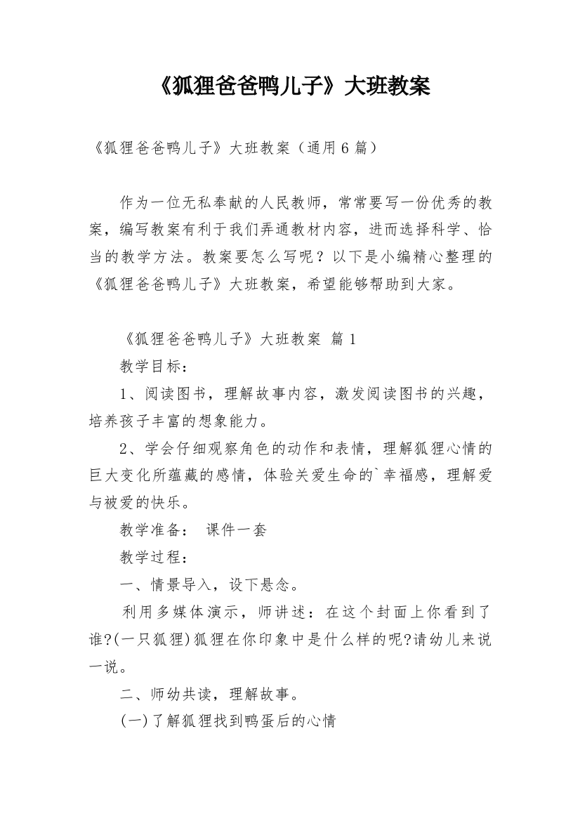 《狐狸爸爸鸭儿子》大班教案