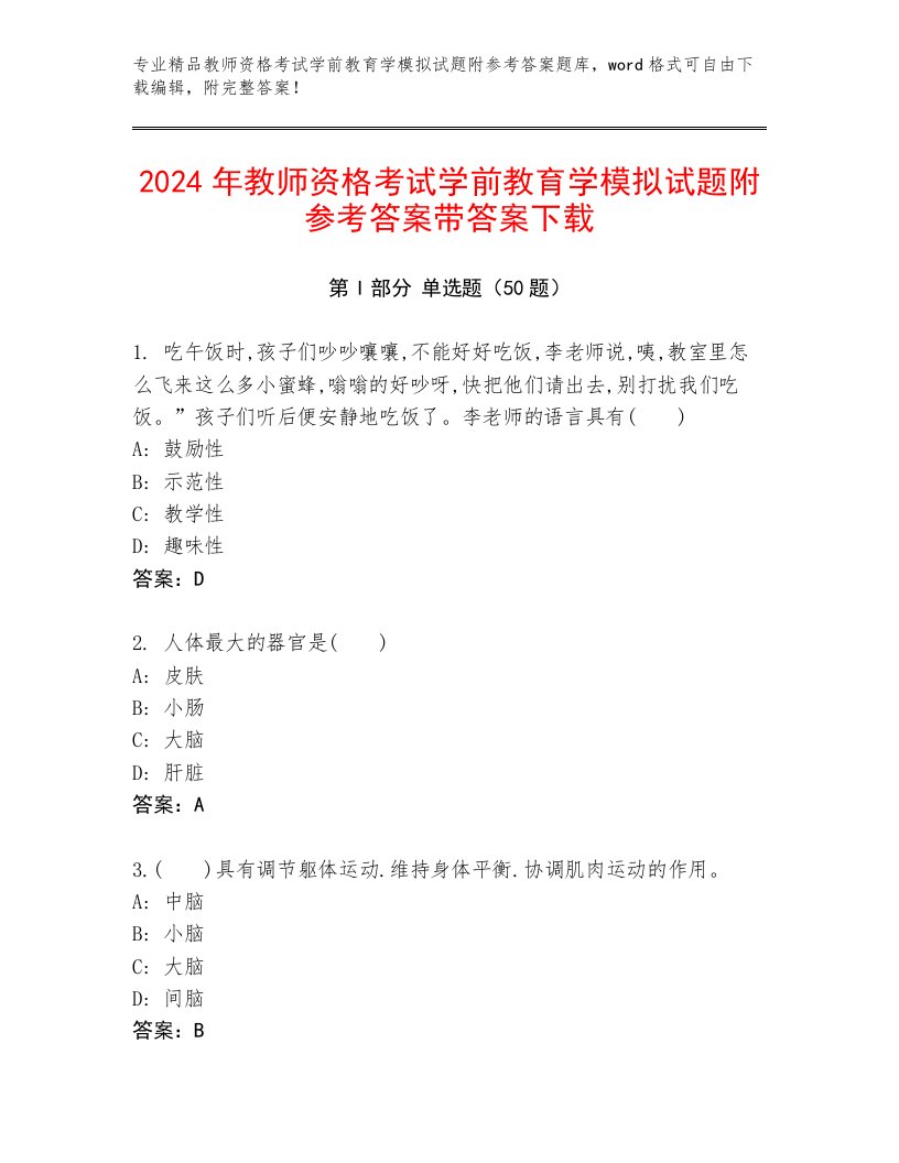 2024年教师资格考试学前教育学模拟试题附参考答案带答案下载