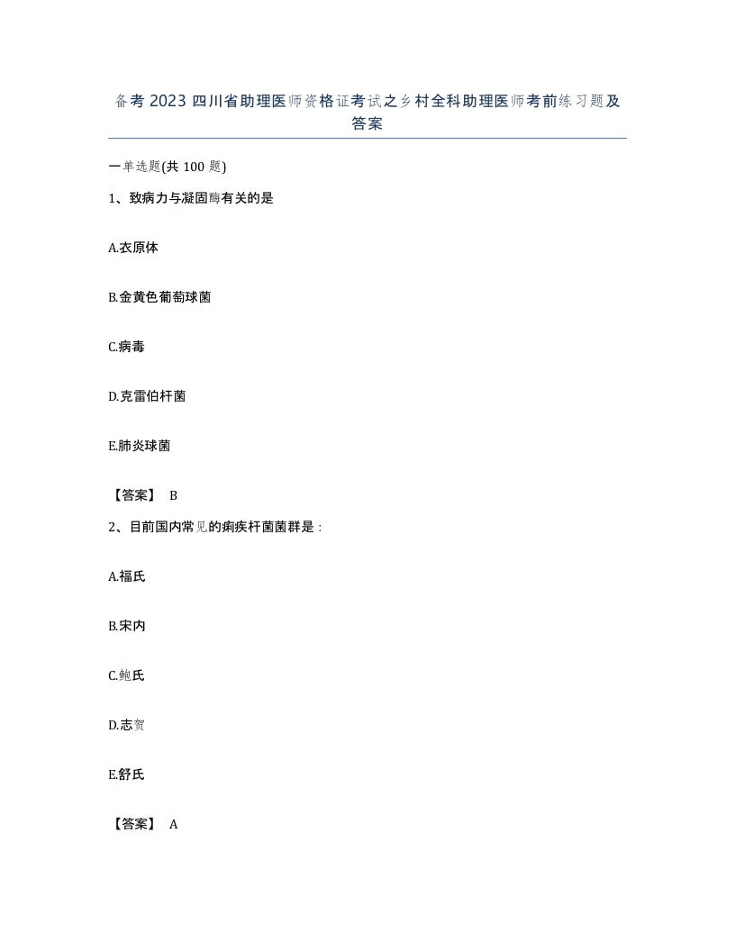 备考2023四川省助理医师资格证考试之乡村全科助理医师考前练习题及答案