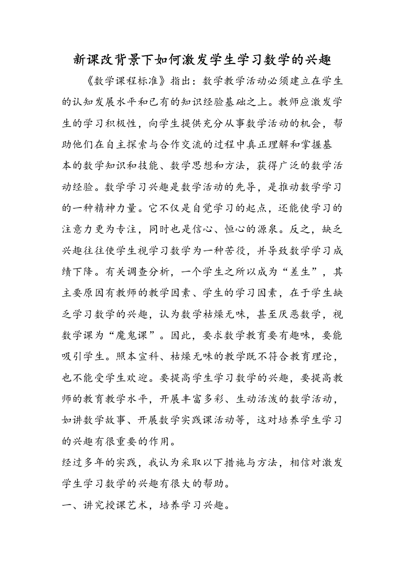 新课改背景下如何激发学生学习数学的兴趣