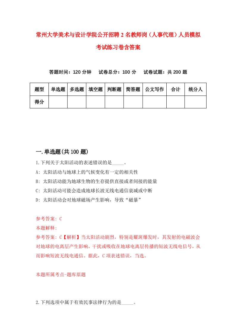 常州大学美术与设计学院公开招聘2名教师岗人事代理人员模拟考试练习卷含答案5