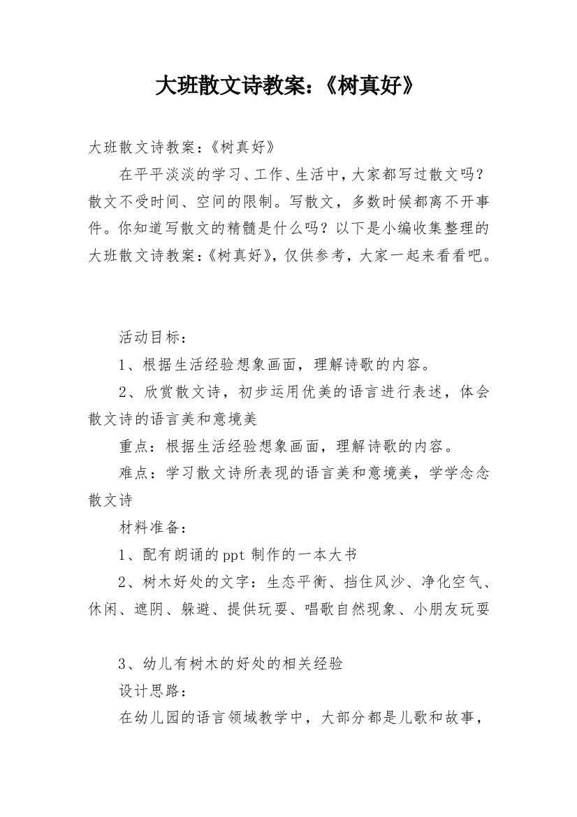 大班散文诗教案：《树真好》