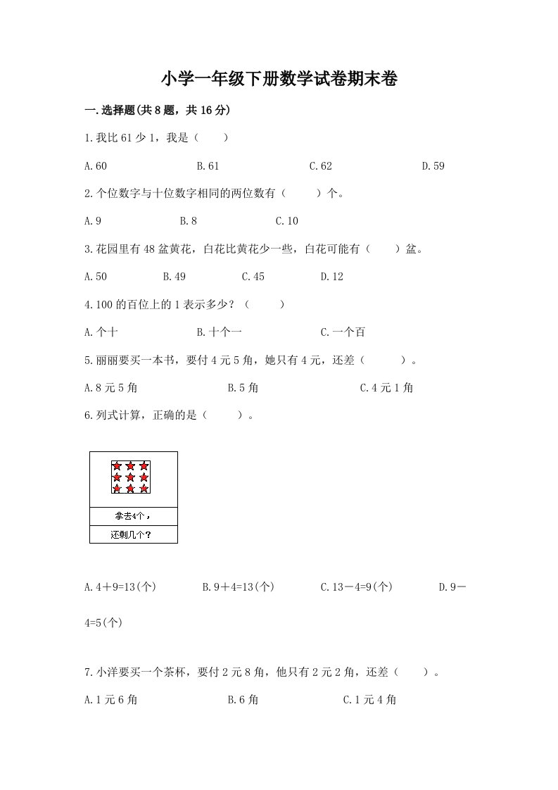 小学一年级下册数学试卷期末卷附参考答案（综合题）