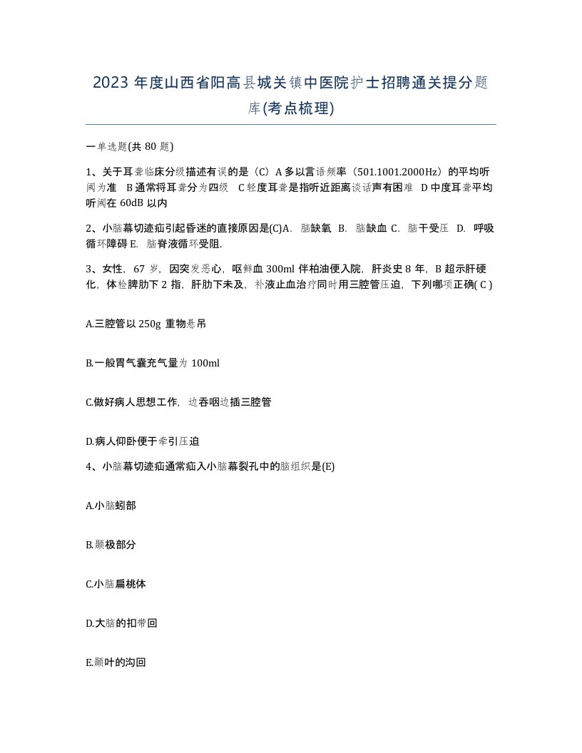 2023年度山西省阳高县城关镇中医院护士招聘通关提分题库考点梳理