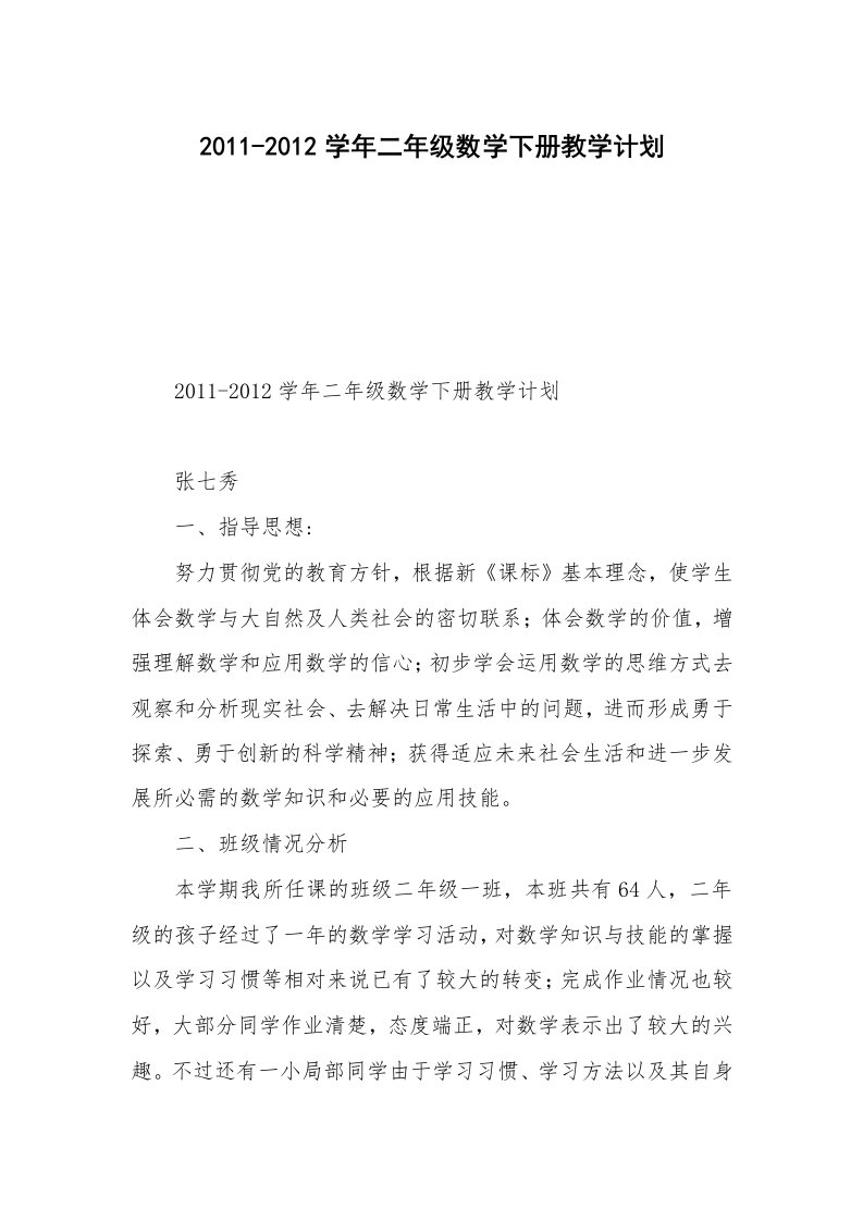 2011-2012学年二年级数学下册教学计划