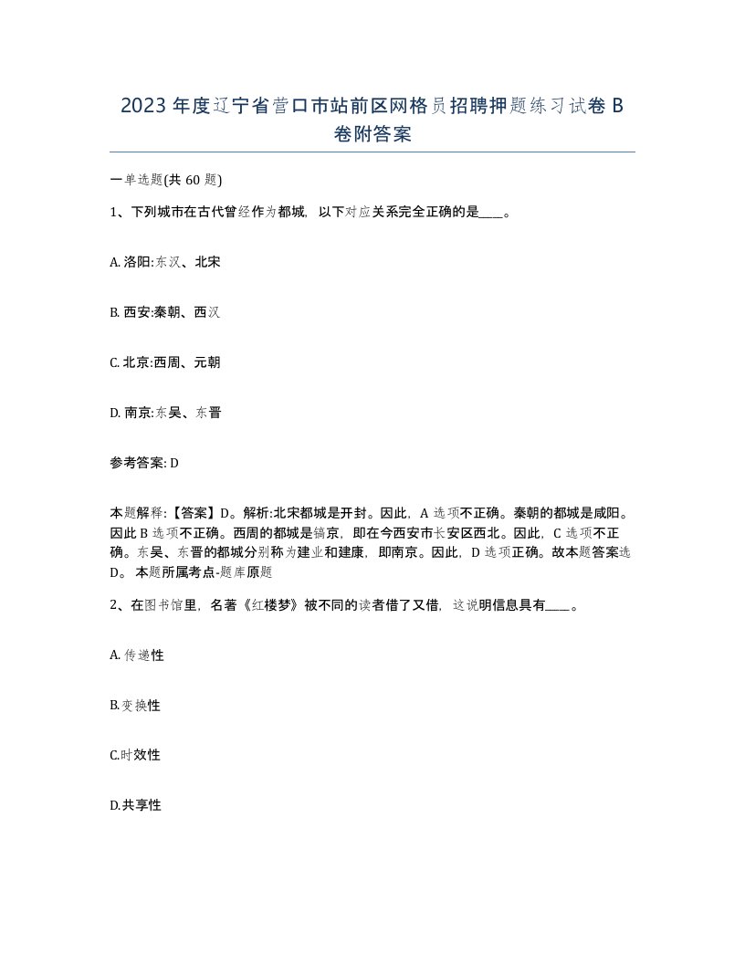 2023年度辽宁省营口市站前区网格员招聘押题练习试卷B卷附答案