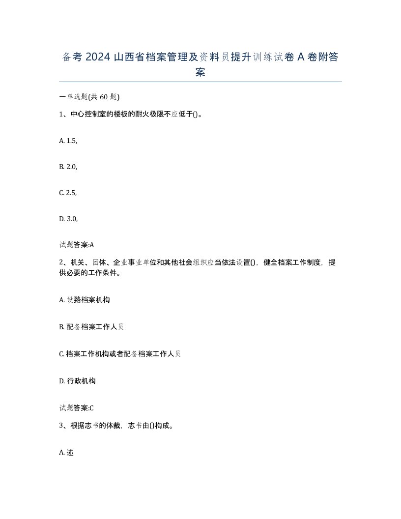 备考2024山西省档案管理及资料员提升训练试卷A卷附答案