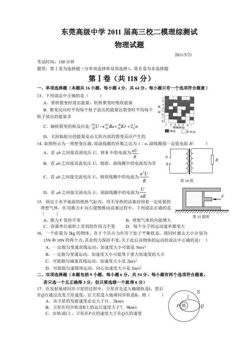 2011年东莞高级中学高三校二模理综测试-物理试题