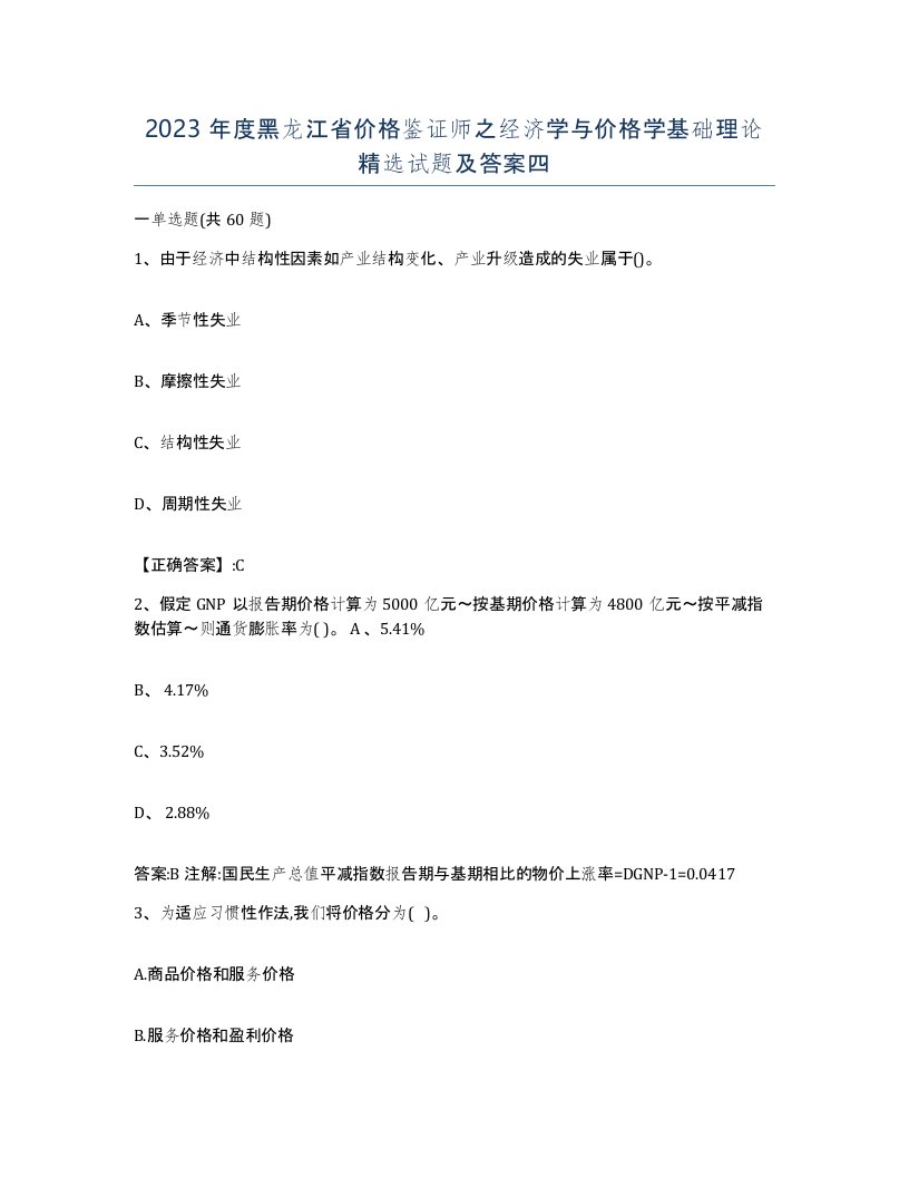 2023年度黑龙江省价格鉴证师之经济学与价格学基础理论试题及答案四