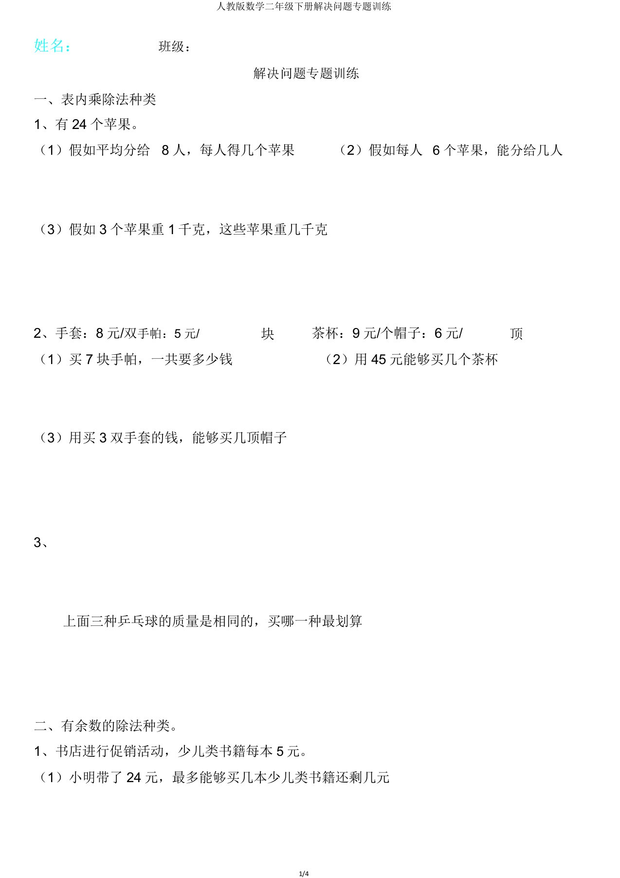 人教版数学二年级下册解决问题专题训练