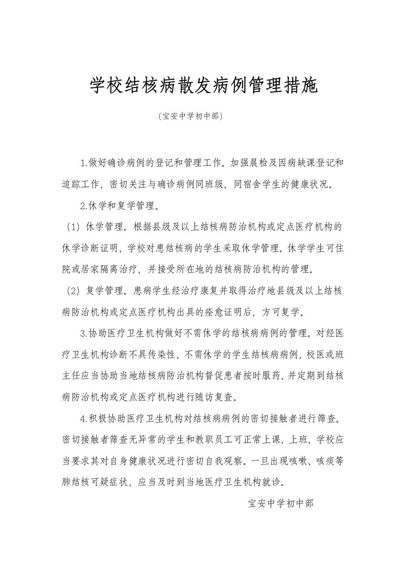 学校结核病散发病例管理措施