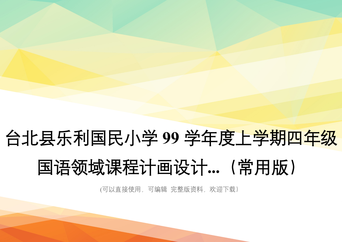 台北县乐利国民小学99学年度上学期四年级国语领域课程计画设计...(常用版)