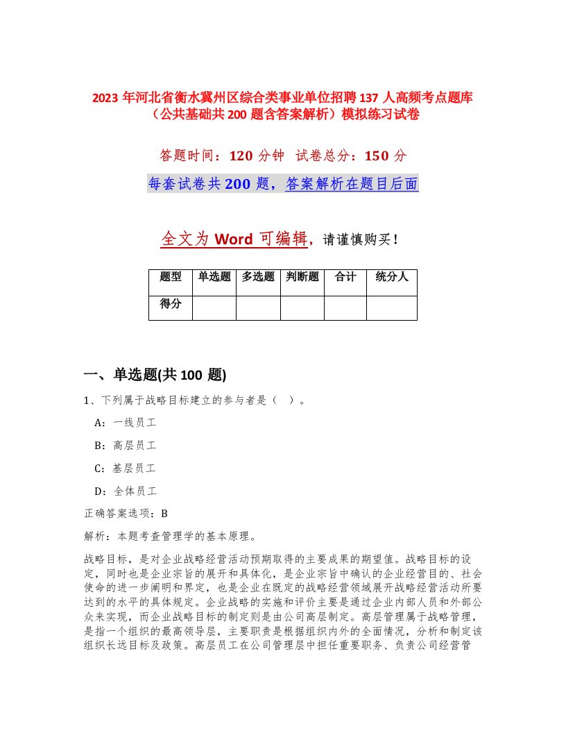 2023年河北省衡水冀州区综合类事业单位招聘137人高频考点题库公共基础共200题含答案解析模拟练习试卷