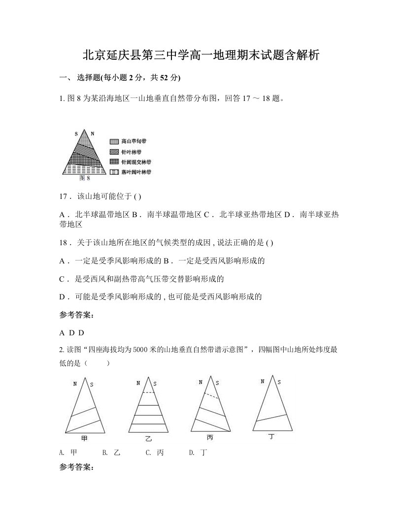 北京延庆县第三中学高一地理期末试题含解析