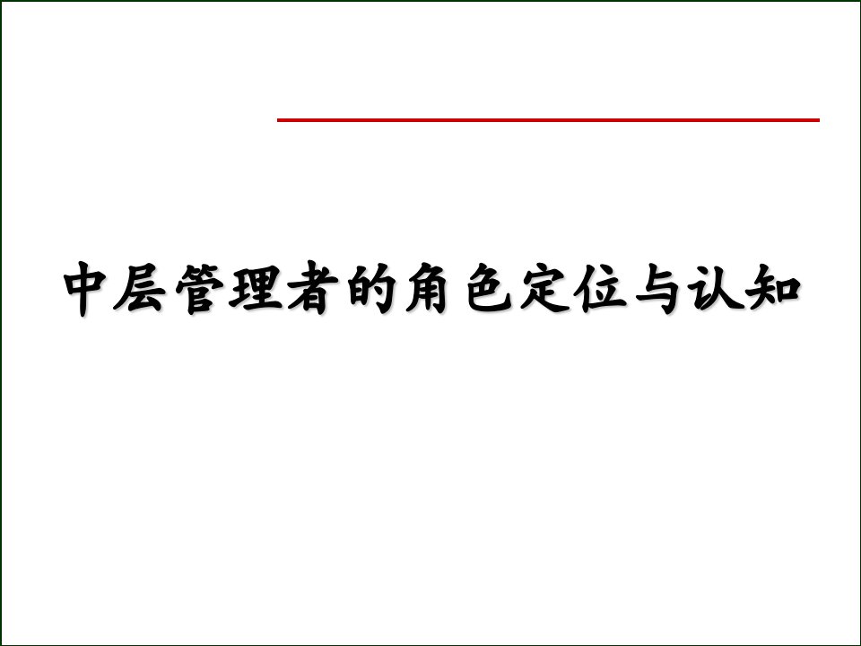 中层管理者的角色定位与认知课件