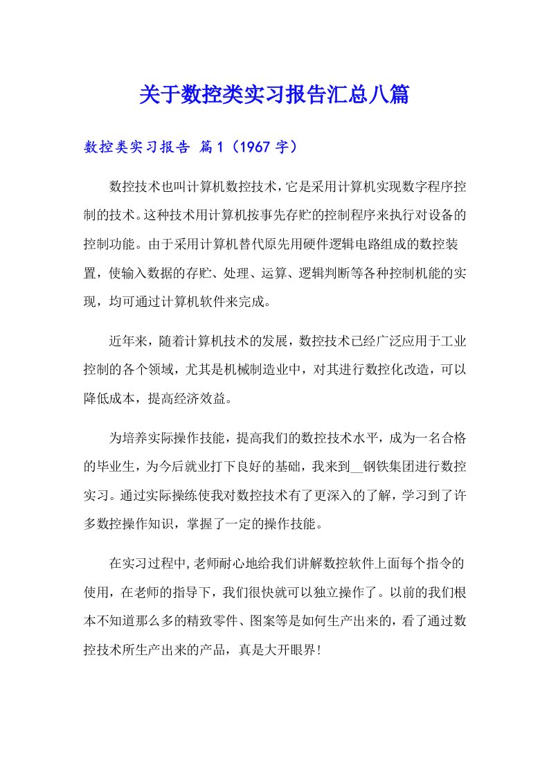 关于数控类实习报告汇总八篇