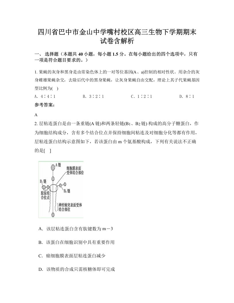 四川省巴中市金山中学嘴村校区高三生物下学期期末试卷含解析