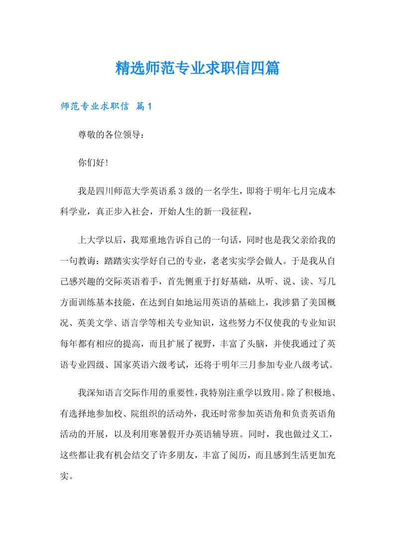 精选师范专业求职信四篇