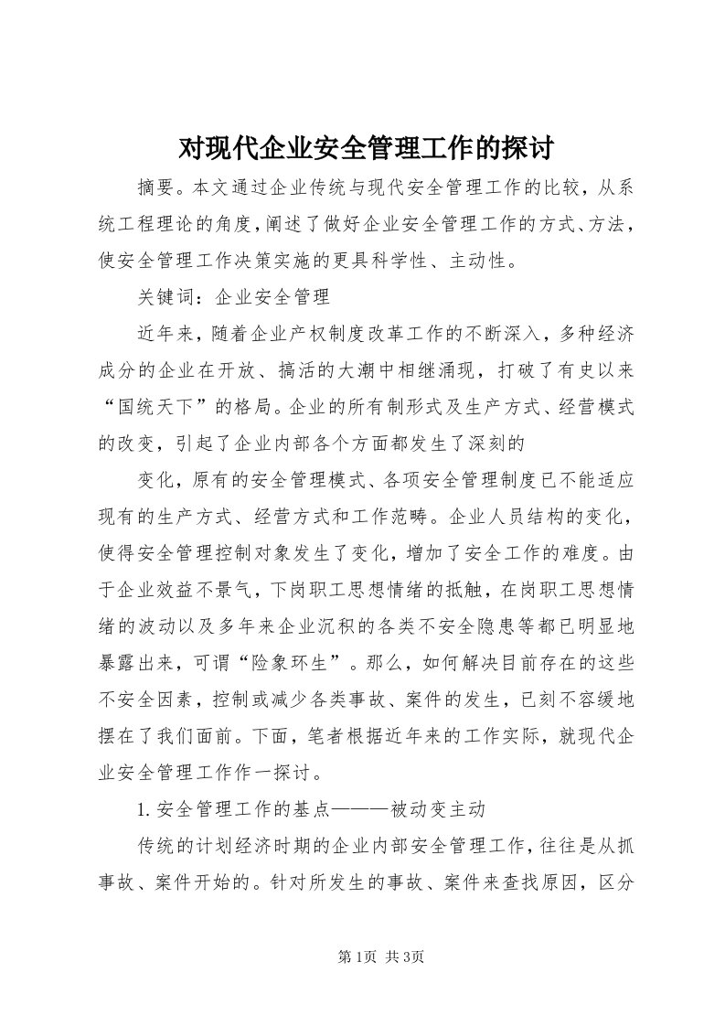 对现代企业安全管理工作的探讨