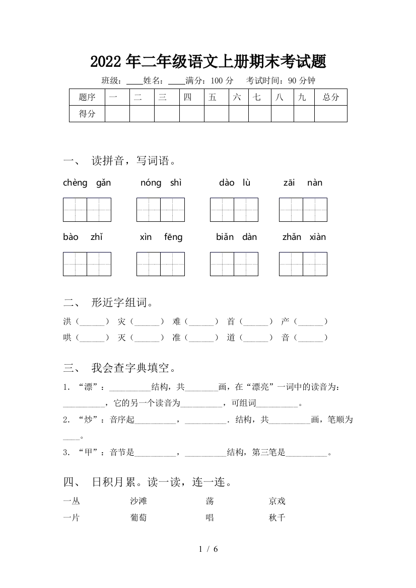 2022年二年级语文上册期末考试题