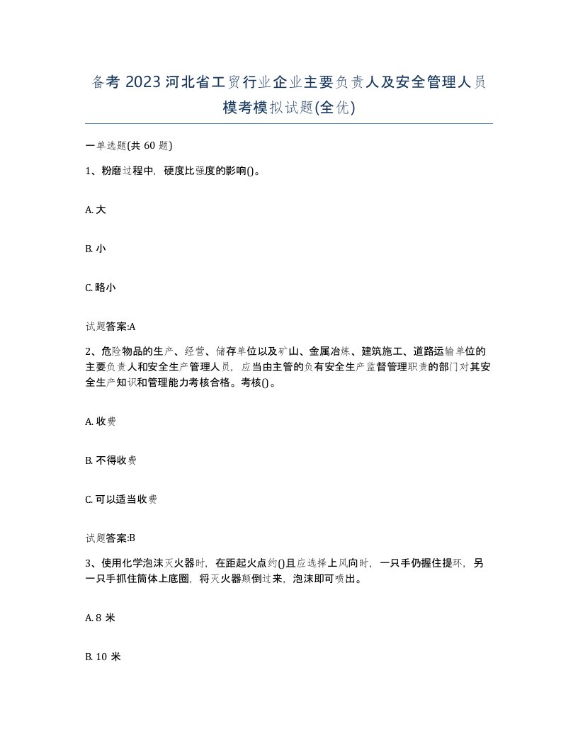 备考2023河北省工贸行业企业主要负责人及安全管理人员模考模拟试题全优