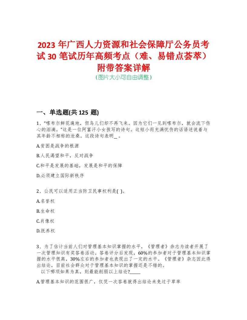 2023年广西人力资源和社会保障厅公务员考试30笔试历年高频考点（难、易错点荟萃）附带答案详解