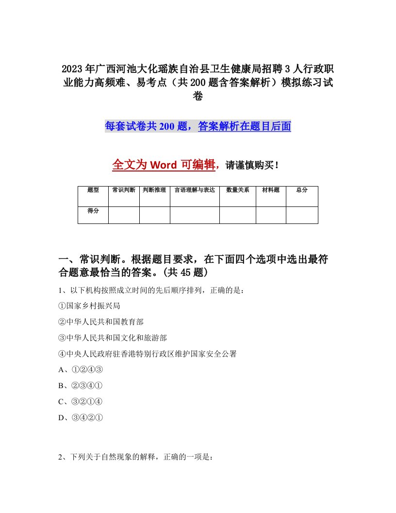 2023年广西河池大化瑶族自治县卫生健康局招聘3人行政职业能力高频难易考点共200题含答案解析模拟练习试卷