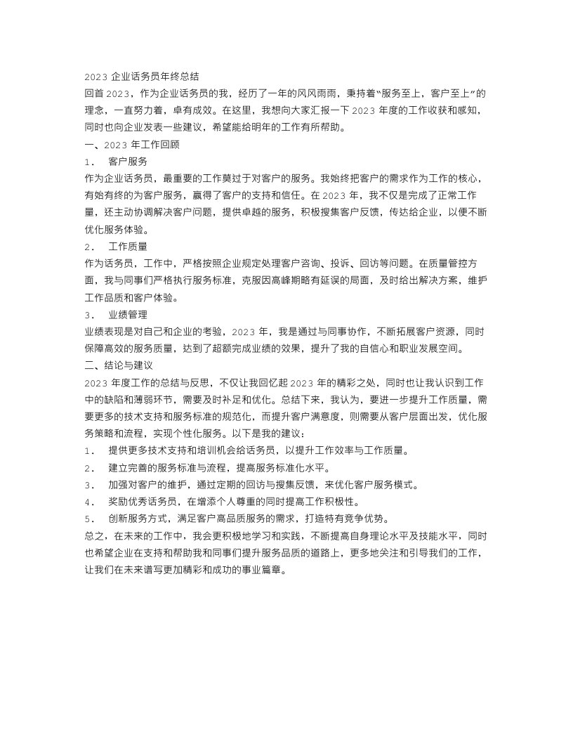 2023企业话务员年终总结