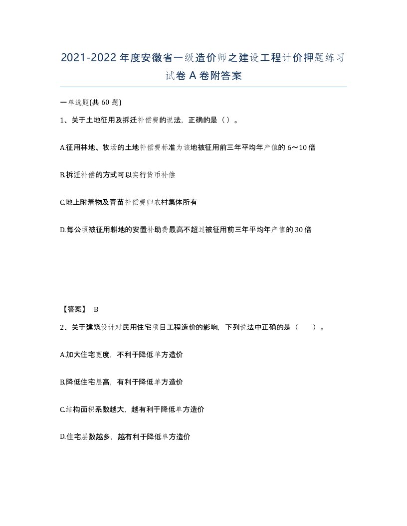 2021-2022年度安徽省一级造价师之建设工程计价押题练习试卷A卷附答案