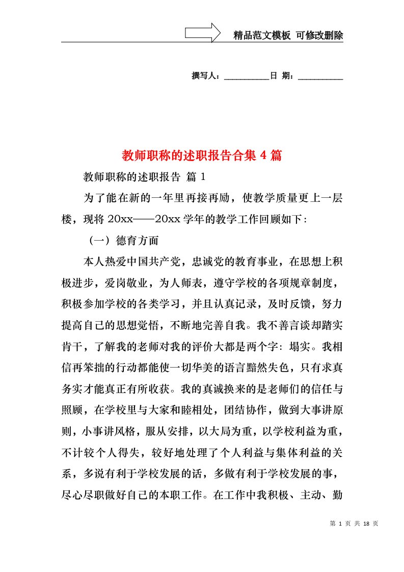 教师职称的述职报告合集4篇