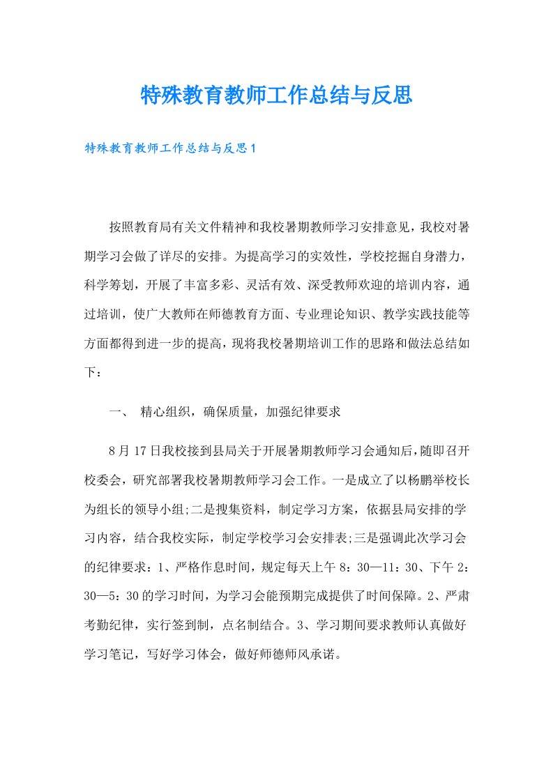 特殊教育教师工作总结与反思