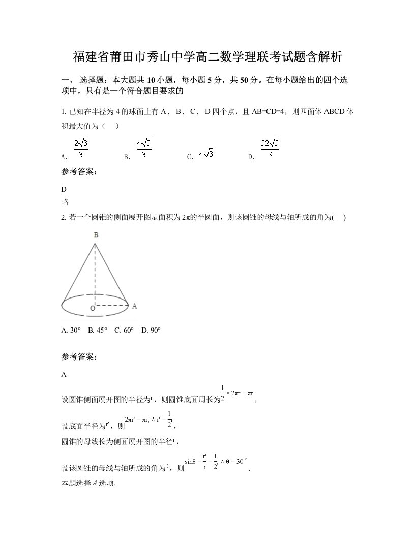 福建省莆田市秀山中学高二数学理联考试题含解析