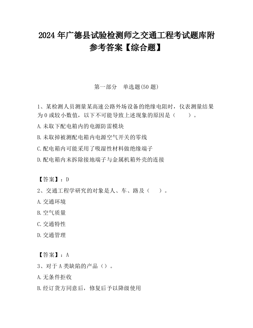 2024年广德县试验检测师之交通工程考试题库附参考答案【综合题】