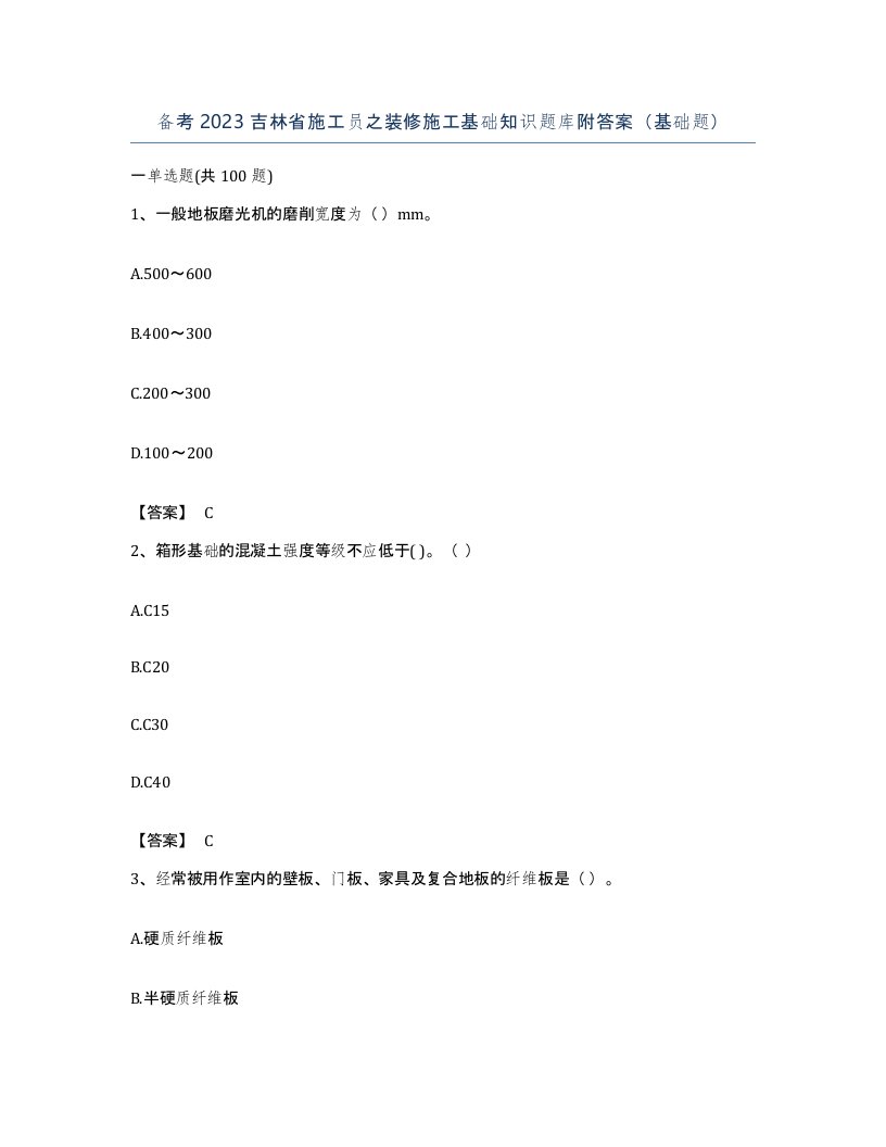 备考2023吉林省施工员之装修施工基础知识题库附答案基础题