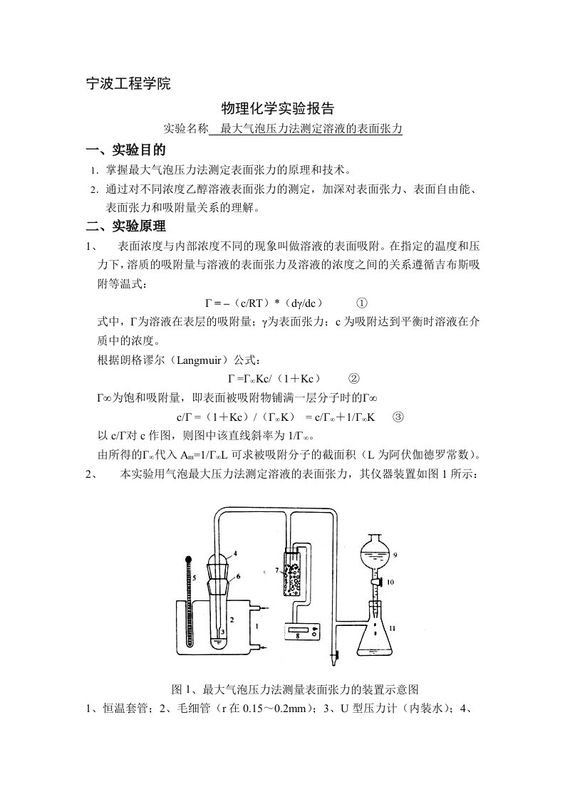 实验七-最大气泡压力法测定溶液的表面张力