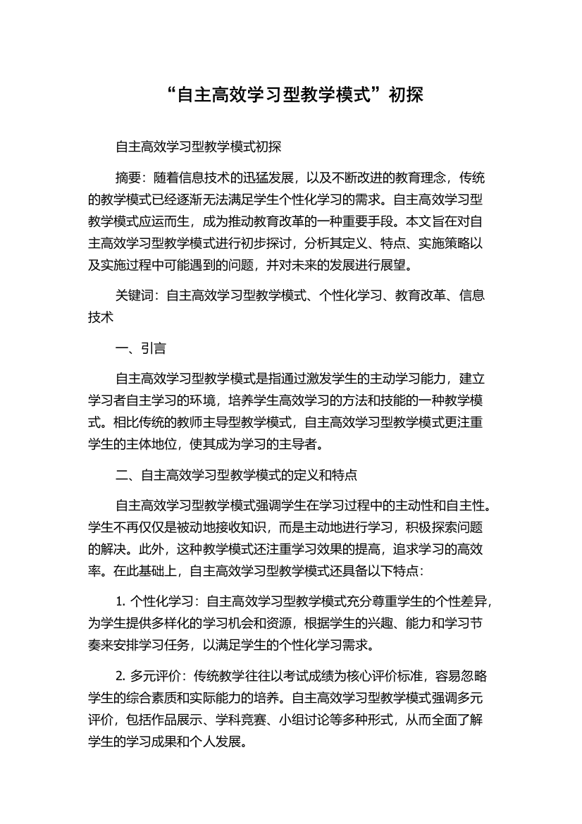 “自主高效学习型教学模式”初探